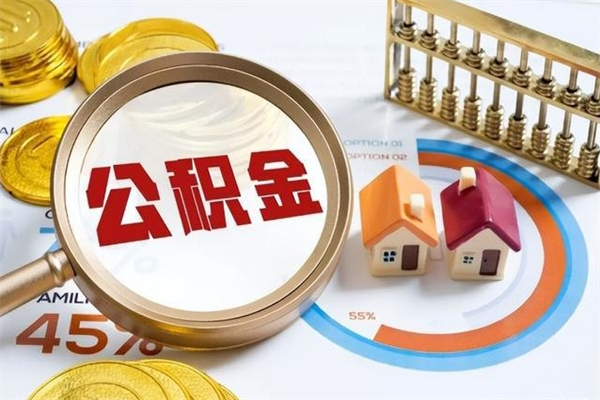 青州泰州离职公积金提取（离开泰州公积金怎么取出来）