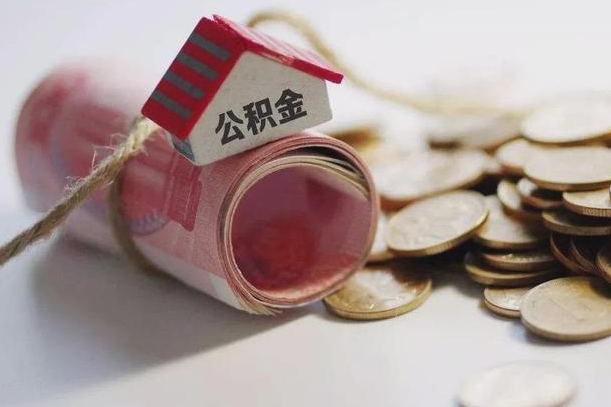 青州公积金提取中介（公积金提取中介手续费）