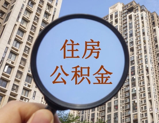 青州我的公积金有17000能取多少（公积金有1700能提多少）