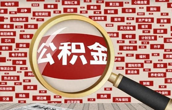 青州失业后怎么提取公积金（失业了如何领取公积金）